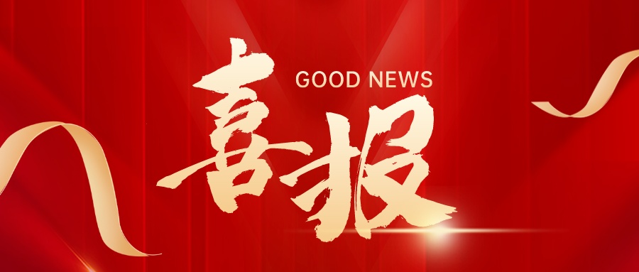 喜报封面_1733622504421
